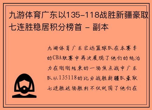 九游体育广东以135-118战胜新疆豪取七连胜稳居积分榜首 - 副本