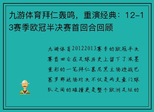 九游体育拜仁轰鸣，重演经典：12-13赛季欧冠半决赛首回合回顾