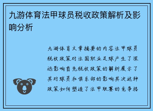 九游体育法甲球员税收政策解析及影响分析