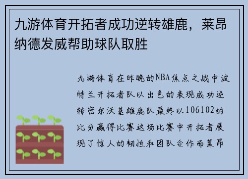 九游体育开拓者成功逆转雄鹿，莱昂纳德发威帮助球队取胜