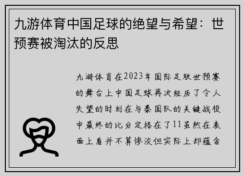 九游体育中国足球的绝望与希望：世预赛被淘汰的反思